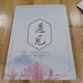 遇见：古风恋爱手游《遇见逆水寒》周年纪念画集赠10张生日卡+1张纪念卡（内含专属语音+头像框）