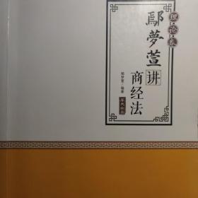 2019司法考试国家法律职业资格考试厚大讲义.理论卷.鄢梦萱讲商经法