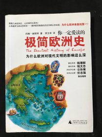 你一定爱读的极简欧洲史：为什么欧洲对现代文明的影响这么深
