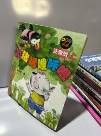小猪唏哩呼噜 注音版
