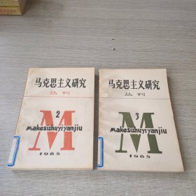 马克思主义研究丛刊1985