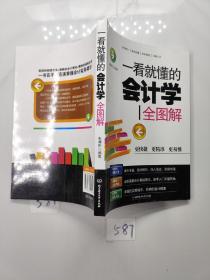 一看就懂的会计学全图解