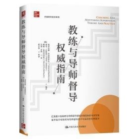 【现货速发】教练与导师督导权威指南[英]塔蒂阿娜·巴赫基罗瓦,[英]彼得·杰克逊,[英]戴维·克拉特巴克中国人民大学出版社有限公司