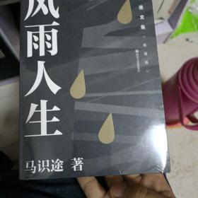 马识途文集（精编版）：风雨人生  百岁老人马识途倾情回忆少年及青年时代