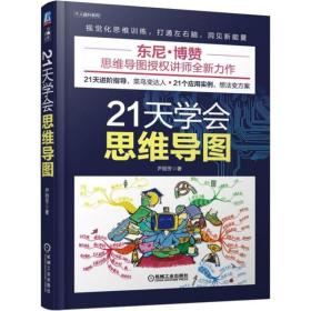 21天学会思维导图 伦理学、逻辑学 尹丽芳