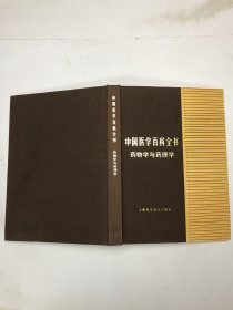 中国医学百科全书  药物学与药理学