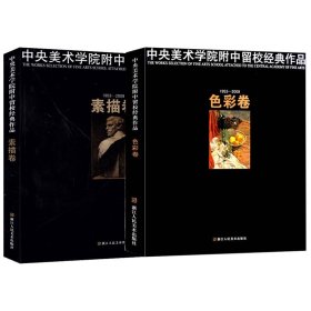 中央美术学院附中留校经典作品素描卷+色彩卷共2册