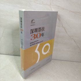 深圳帮扶30年