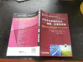 光伏发电系统的优化·建模、仿真和控制（正版现货，内页无字迹划线）