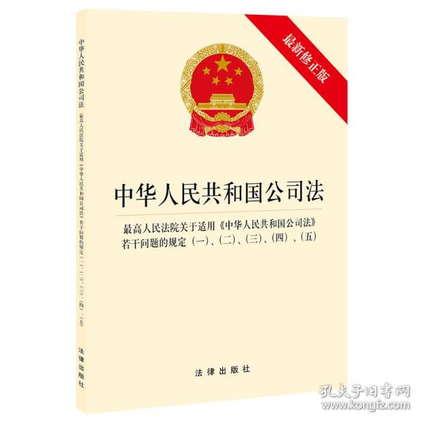 中华人民共和国公司法·最高人民法院关于适用《中华人民共和国公司法》若干问题的规定一、二、三、四、五