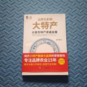 品牌农业2大特产：让地方特产卖遍全国