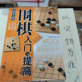 围棋入门与提高