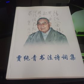 贾纯青书法诗词集