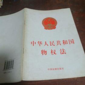 中华人民共和国物权法（正版）