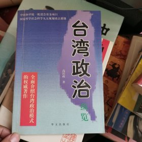 台湾政治纵览