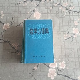 数学小词典【64开精装】