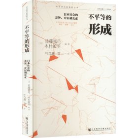 不平等的形成-日本社会的差异、分层和公正