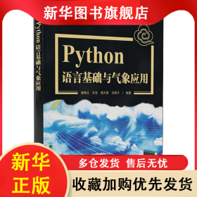 Python语言基础及气象应用 唐晓文 9787502972189 气象出版社