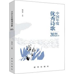 中国年度优秀诗歌2021卷