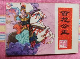 百花公主（“吉林民间故事”） 9品