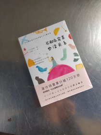 不那么完美也没关系：世界首位“公认潜意识大师”给不知不觉就太过努力的你，一份疗愈心灵的温柔处方。