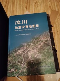 汶川地震灾害地图集