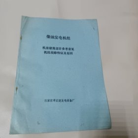 柴油发电机组机房建筑设计参考意见机组故障特征及原因.