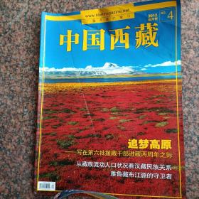 中国西藏杂志2012年4