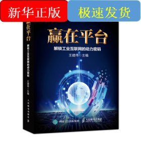 贏在平臺(tái):解鎖工業(yè)互聯(lián)網(wǎng)的動(dòng)力密碼