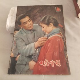 大家电影 1979/4