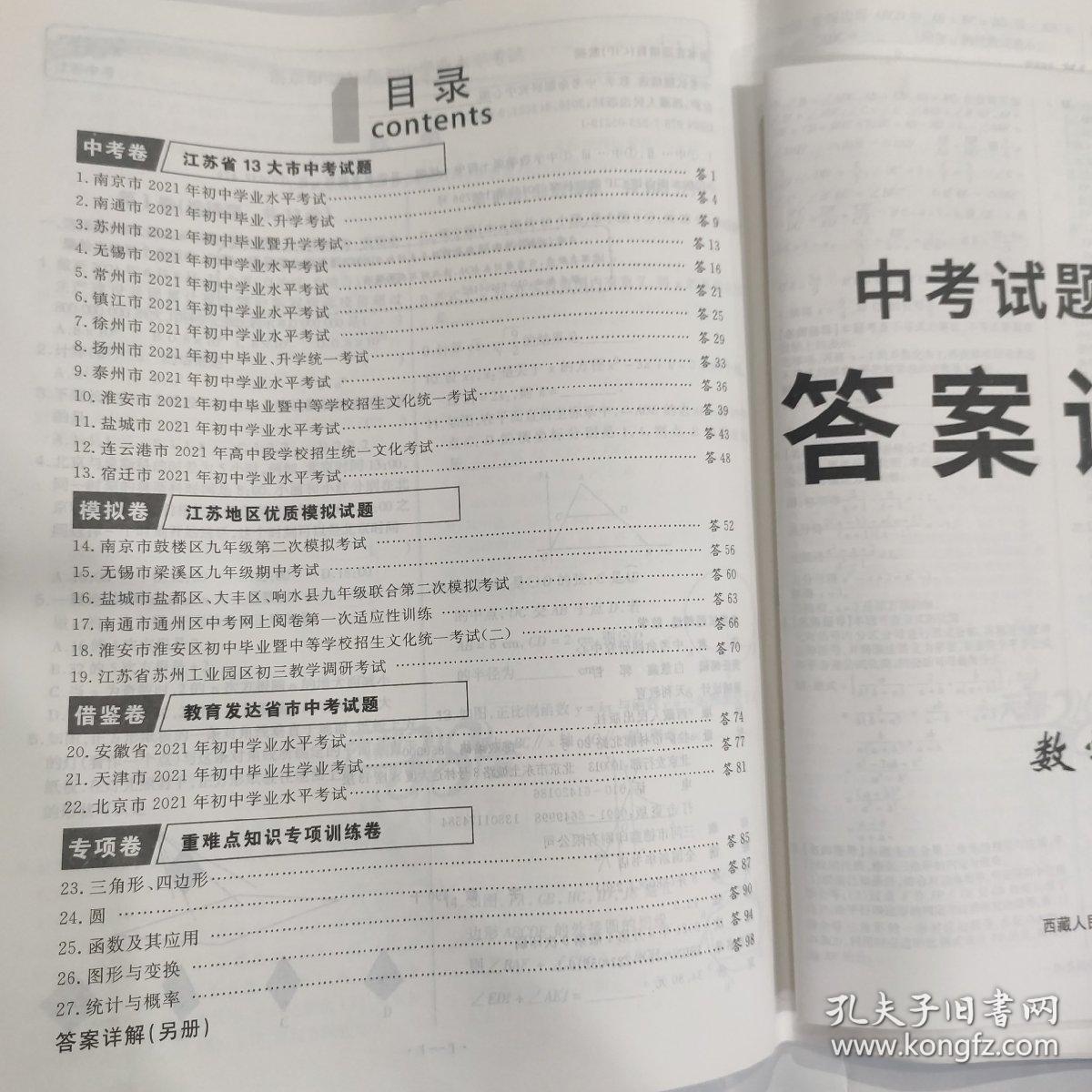 天利38套 2022江苏 中考试题精选--数学(8开 西藏人民出版社 定价34.8元