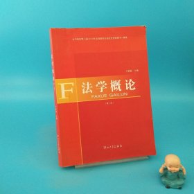 法學(xué)概論 第二版