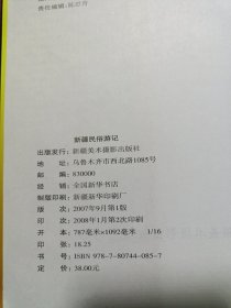 新疆民俗游记