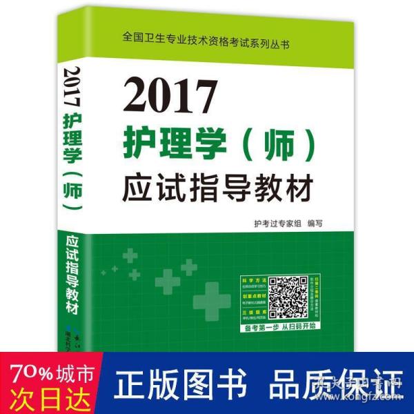 2017全国护师资格考试护理学（师）应试指导教材