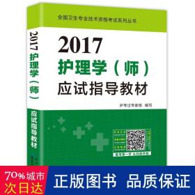 2017全国护师资格考试护理学（师）应试指导教材