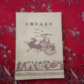 江西省地方志目录系列（四）：江西旧志总目 江西方志专号 刘志和、黎传纪编 王田有审校 江西省地方志编纂委员会 《江西方志》编辑部 1987年1月＜26＞