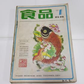 《食品科技》 合订本 老杂志 1983年1--12期全年 合售 其中第12期是终刊号