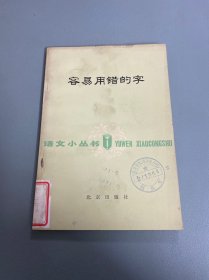 语文小丛书：容易用错的字