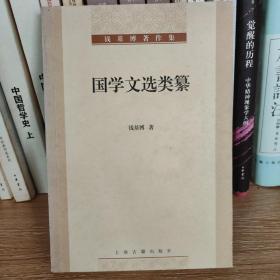 钱基博著作集：国学文选类纂