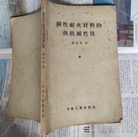 碱性耐火材料的热机械性质，1957年，A28。