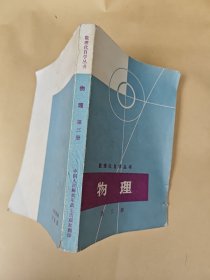 数理化自学丛书；物理（第三册）