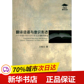 翻译话语与意识形态：中国1895-1911年文学翻译研究