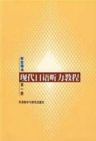 【八五品】 现代日语听力教程（学生用书）（第1册）