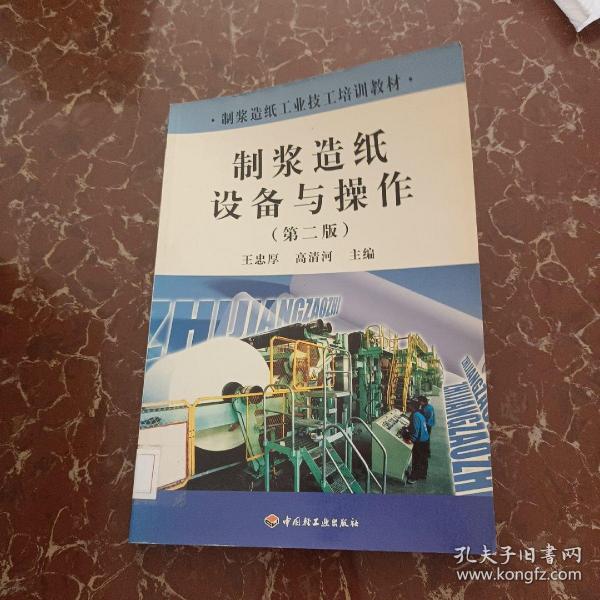 制浆造纸工业技工培训教材：制浆造纸设备与操作（第2版）