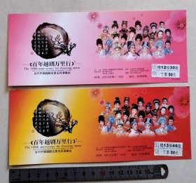 【门票/戏票】《百年越剧万里行》当代中国越剧名家名段演唱会：2枚