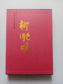 中国当代名家画集：柳顺峰