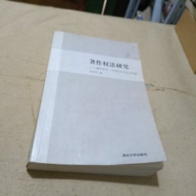 著作权法研究：国际条约、中国立法与司法实践