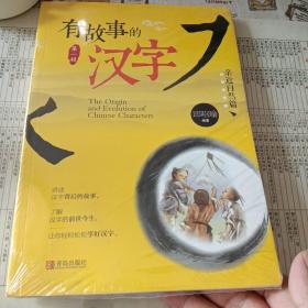 有故事的汉字：亲近自然篇