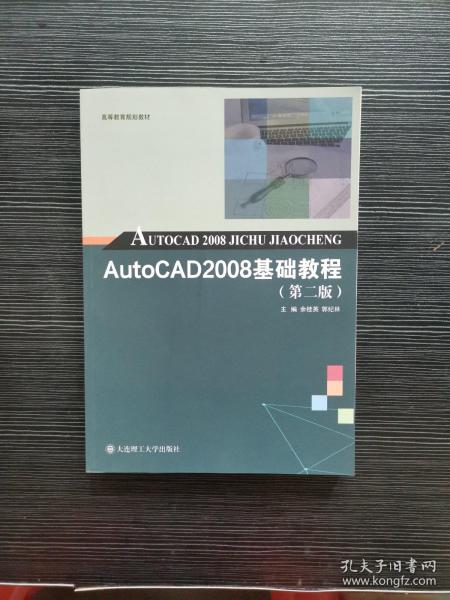 AutoCAD2008基础教程(第2版高等教育规划教材)