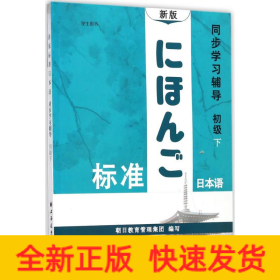 新版标准日本语同步学习辅导